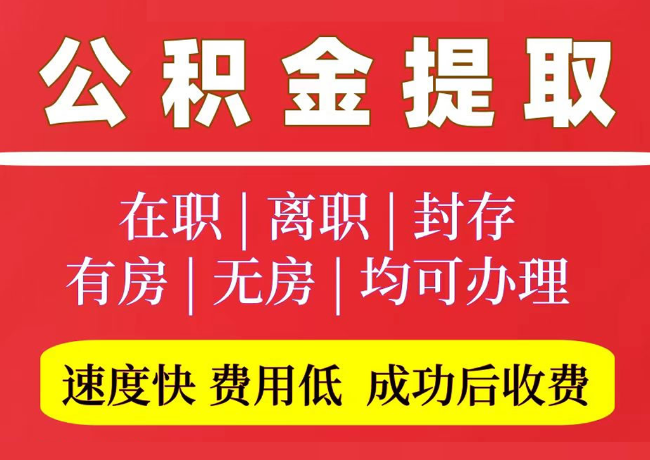富蕴国管公积金代提
